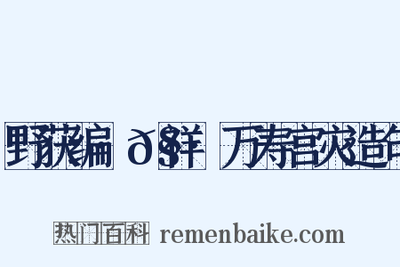 野获编·𧗒祥·万寿宫灾造句是什么意思的图片